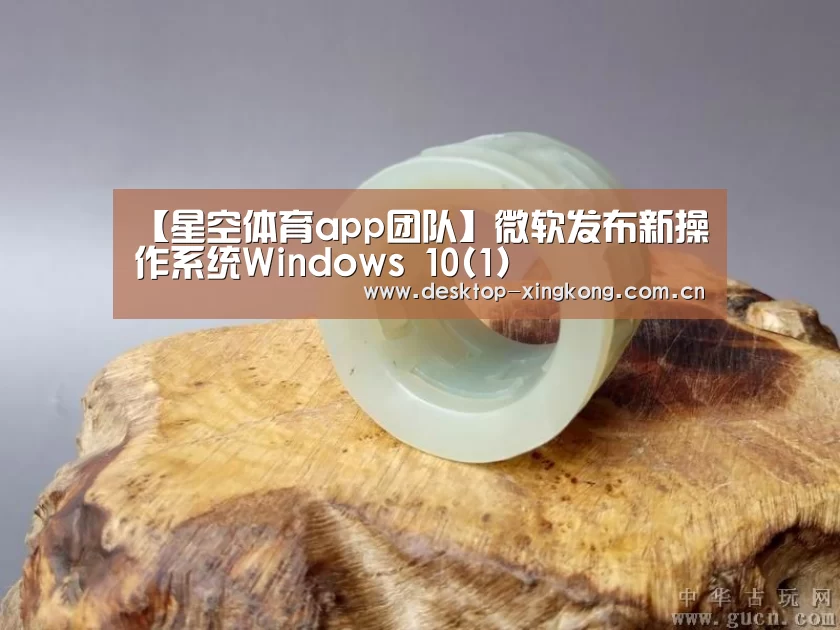 【星空体育app团队】微软发布新操作系统Windows 10(1)(图3) 星空体育app公司
